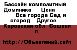 Бассейн композитный  “Доминика “ › Цена ­ 260 000 - Все города Сад и огород » Другое   . Кировская обл.,Сошени п.